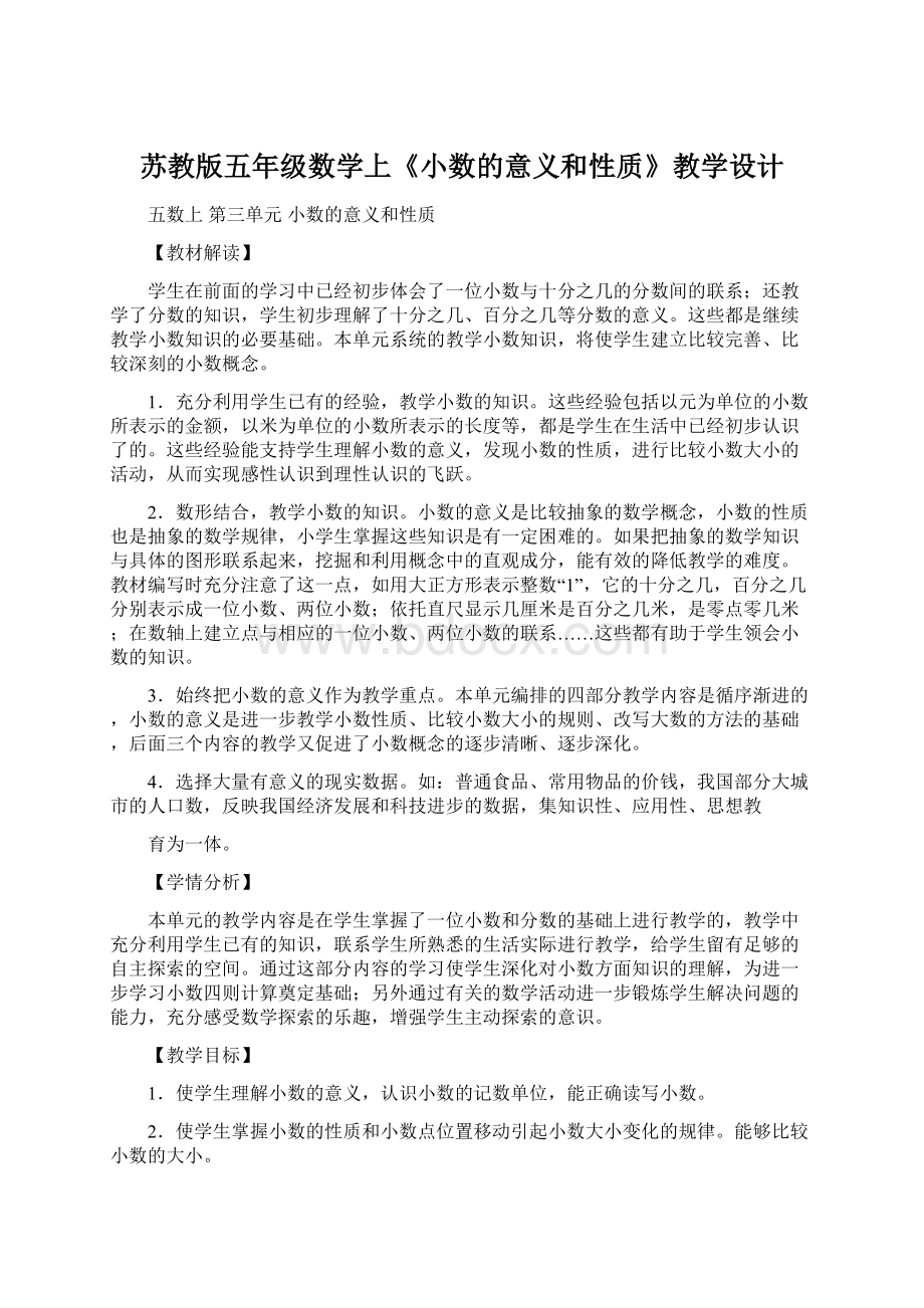 苏教版五年级数学上《小数的意义和性质》教学设计.docx_第1页