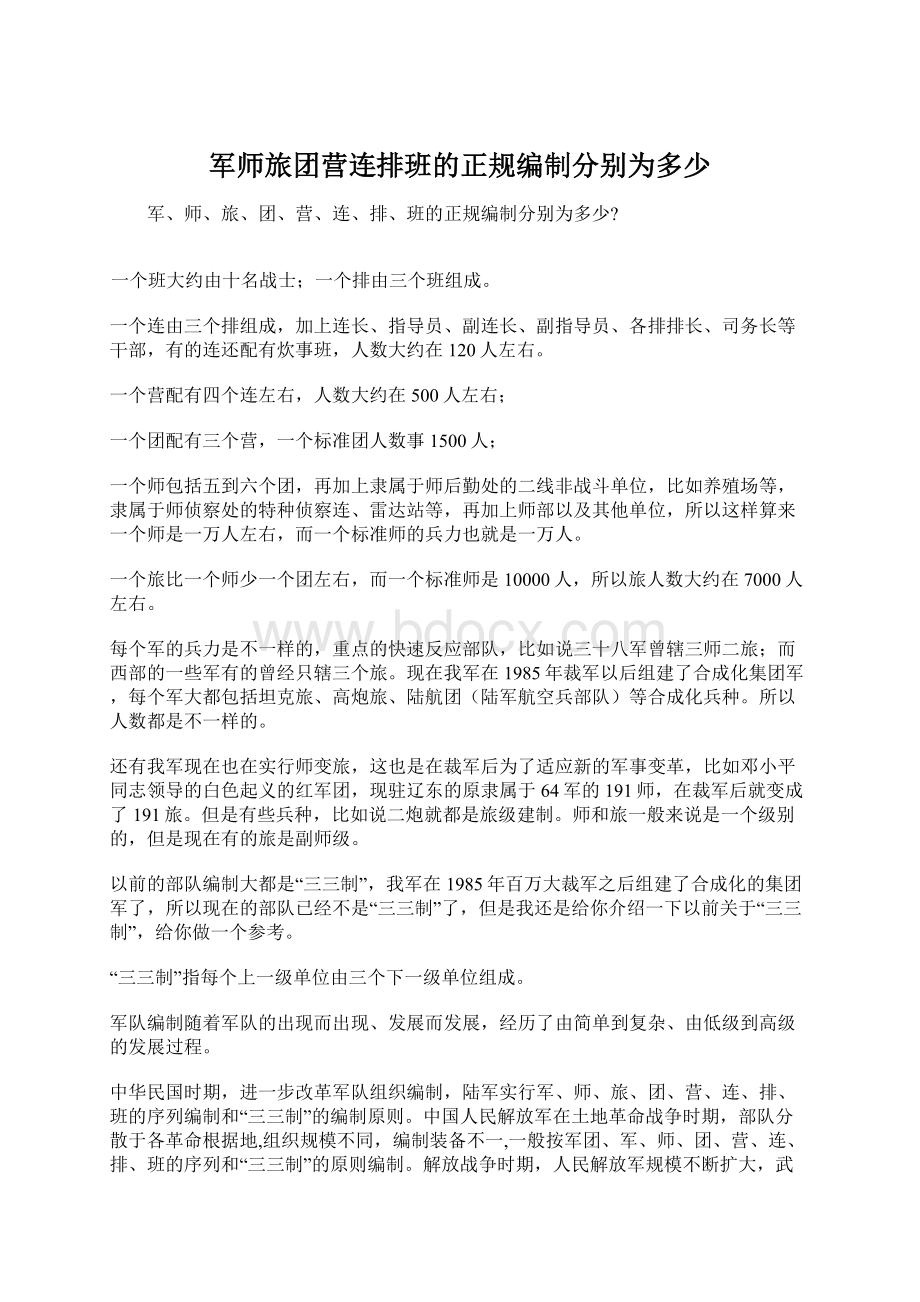 军师旅团营连排班的正规编制分别为多少Word格式文档下载.docx_第1页