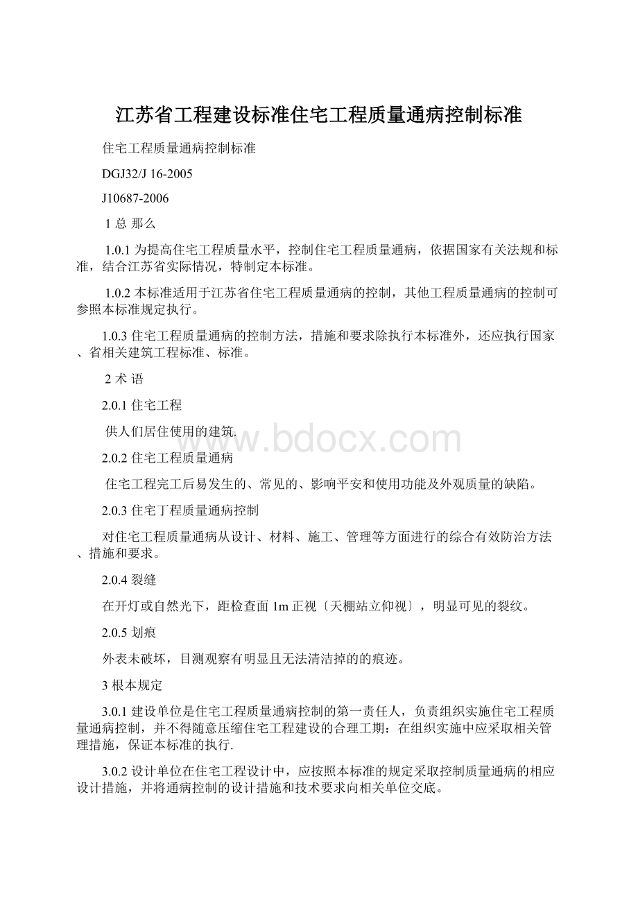 江苏省工程建设标准住宅工程质量通病控制标准.docx