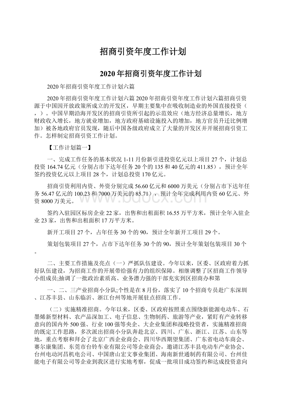 招商引资年度工作计划Word格式文档下载.docx