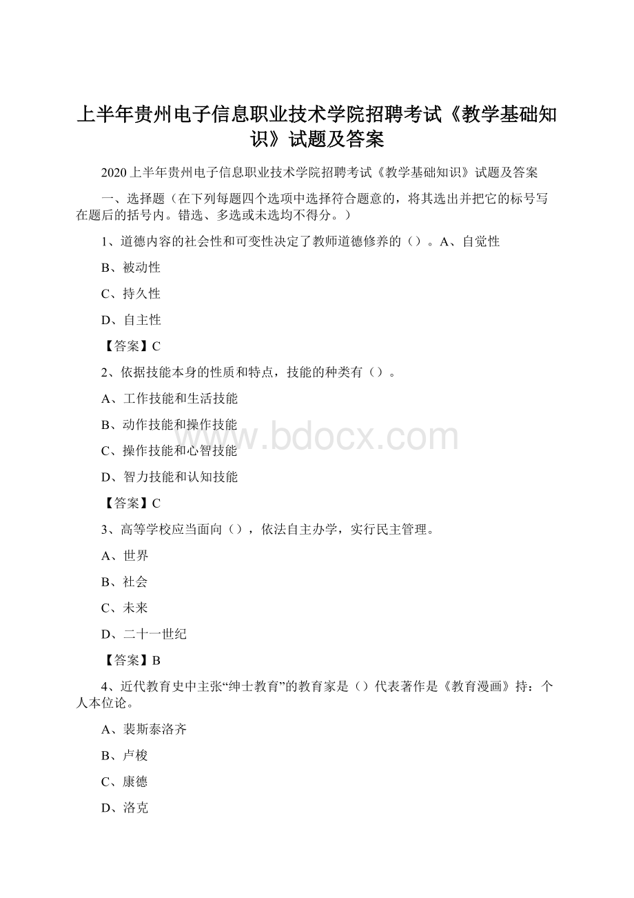 上半年贵州电子信息职业技术学院招聘考试《教学基础知识》试题及答案Word文档格式.docx