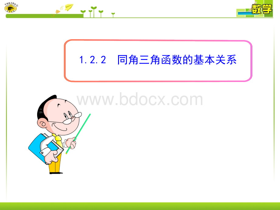 高中数学必修4优秀课件：1.2.2--同角三角函数的基本关系(人教A版必修4).pptx