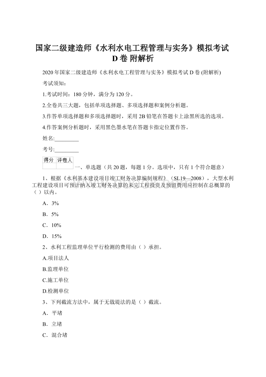 国家二级建造师《水利水电工程管理与实务》模拟考试D卷 附解析Word文件下载.docx