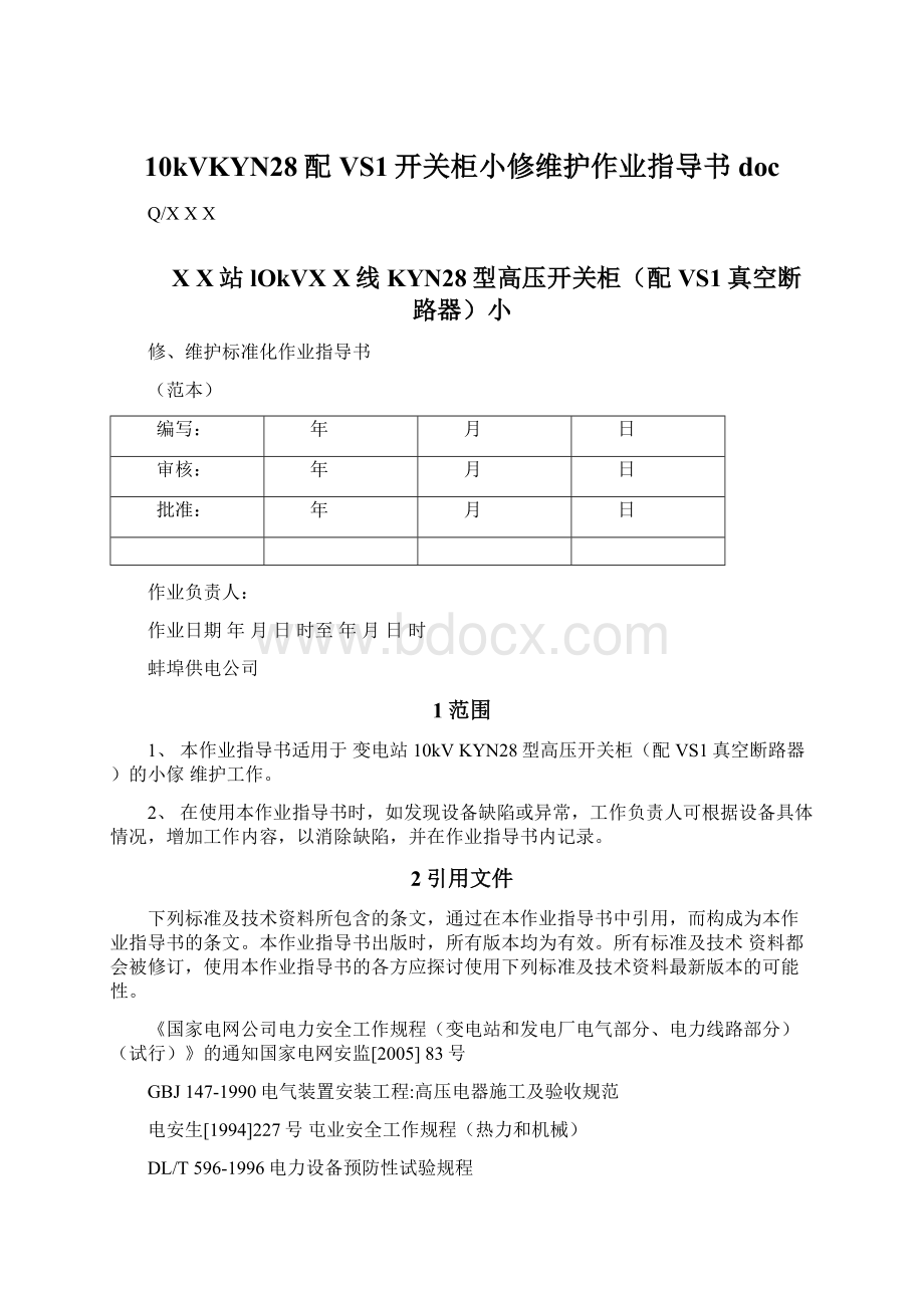 10kVKYN28配VS1开关柜小修维护作业指导书doc文档格式.docx_第1页