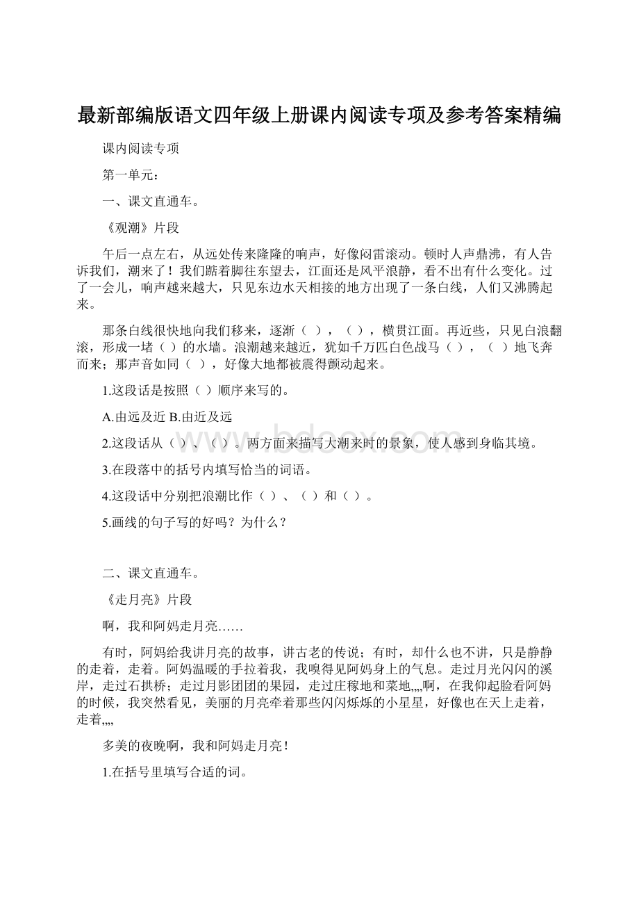 最新部编版语文四年级上册课内阅读专项及参考答案精编Word文档格式.docx_第1页