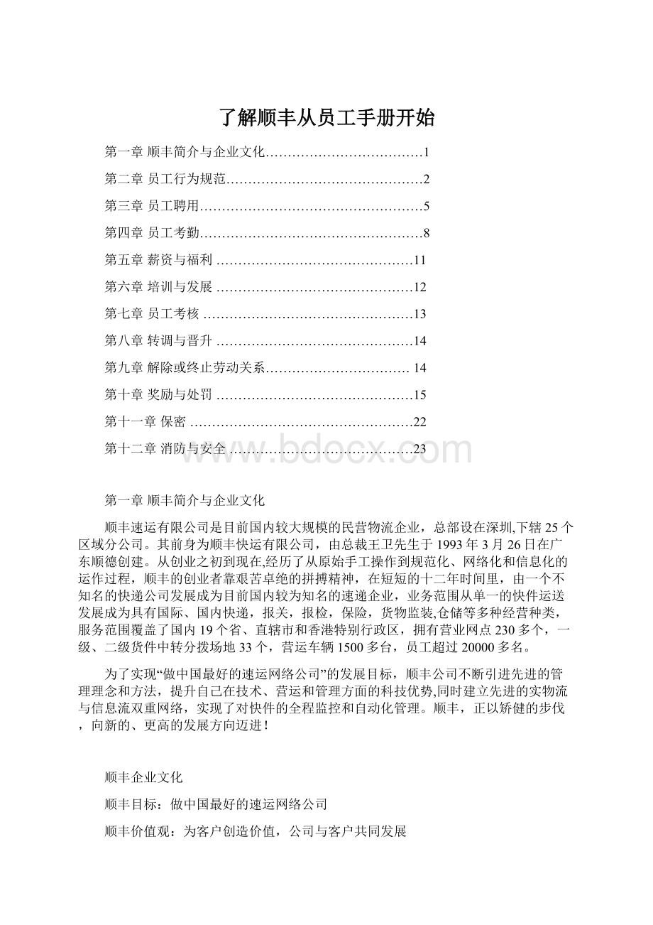 了解顺丰从员工手册开始.docx_第1页