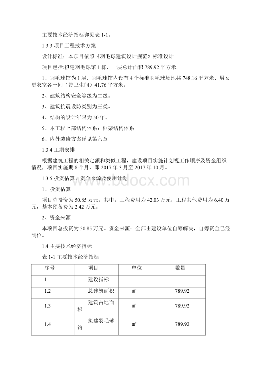 某某学校羽毛球馆建设工程项目可行性研究报告Word下载.docx_第3页