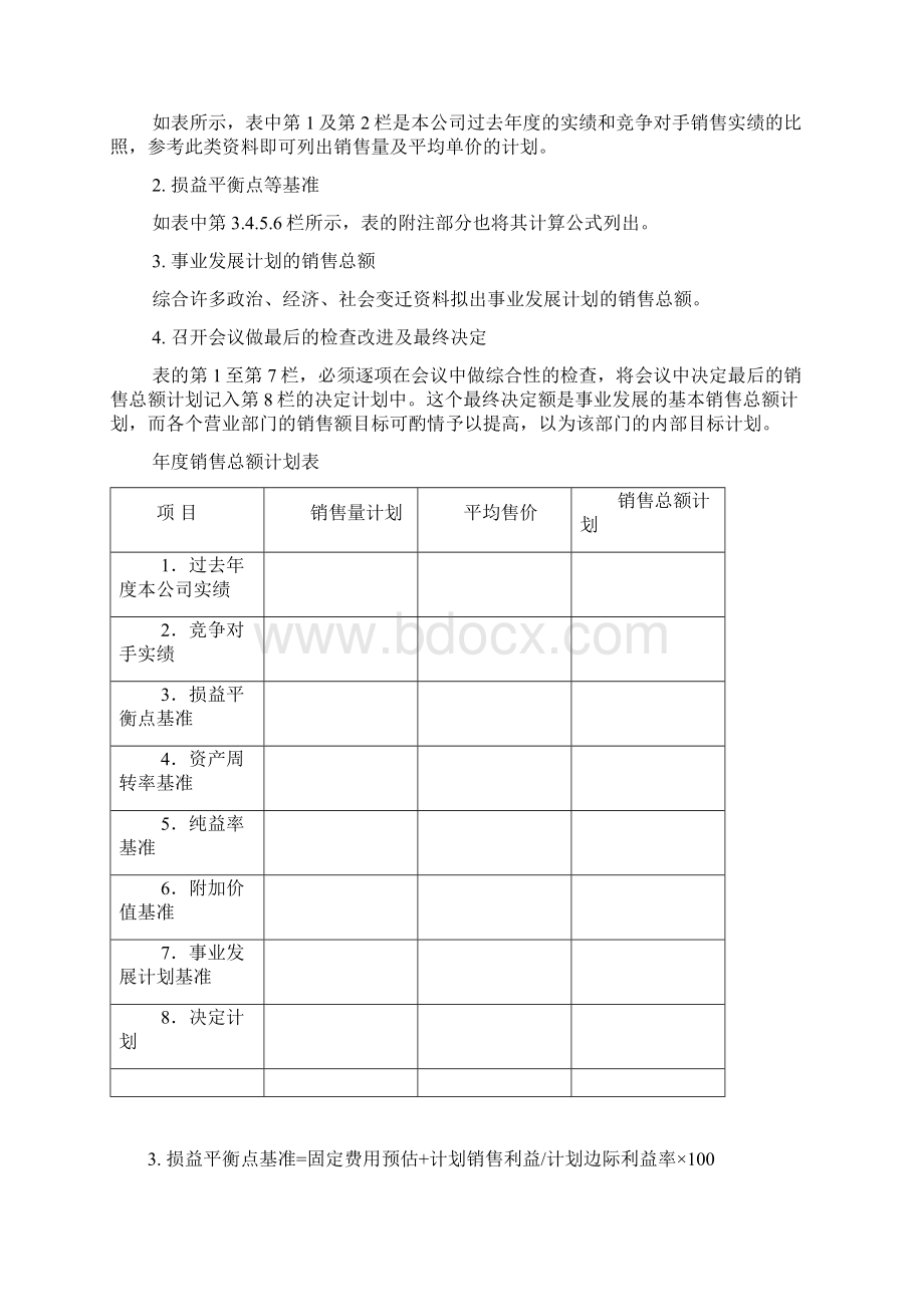 销售计划管理基础管理制度Word文档下载推荐.docx_第2页