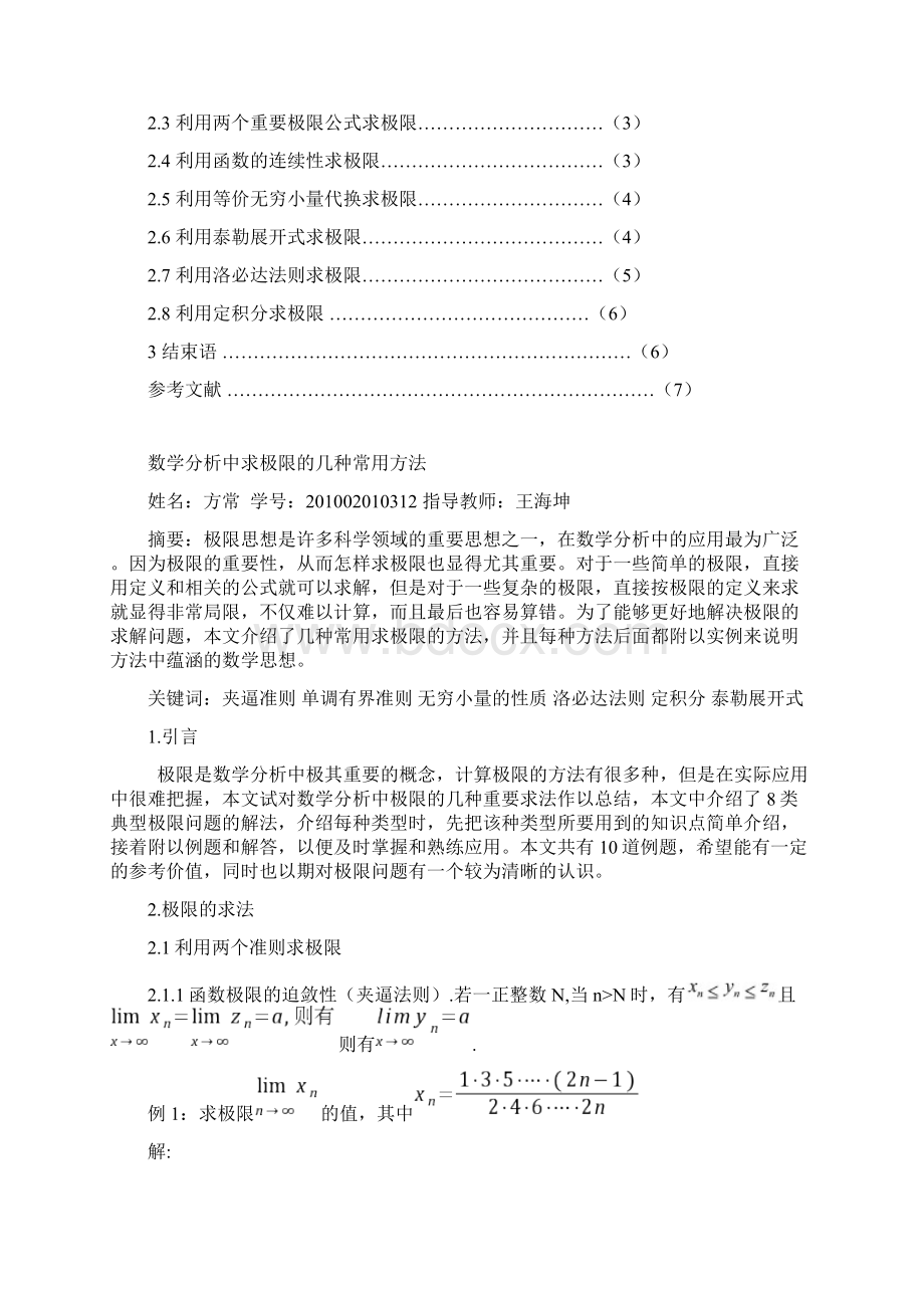 数学毕业论文之数学分析中求极限的几种常用方法定稿1Word文档格式.docx_第2页