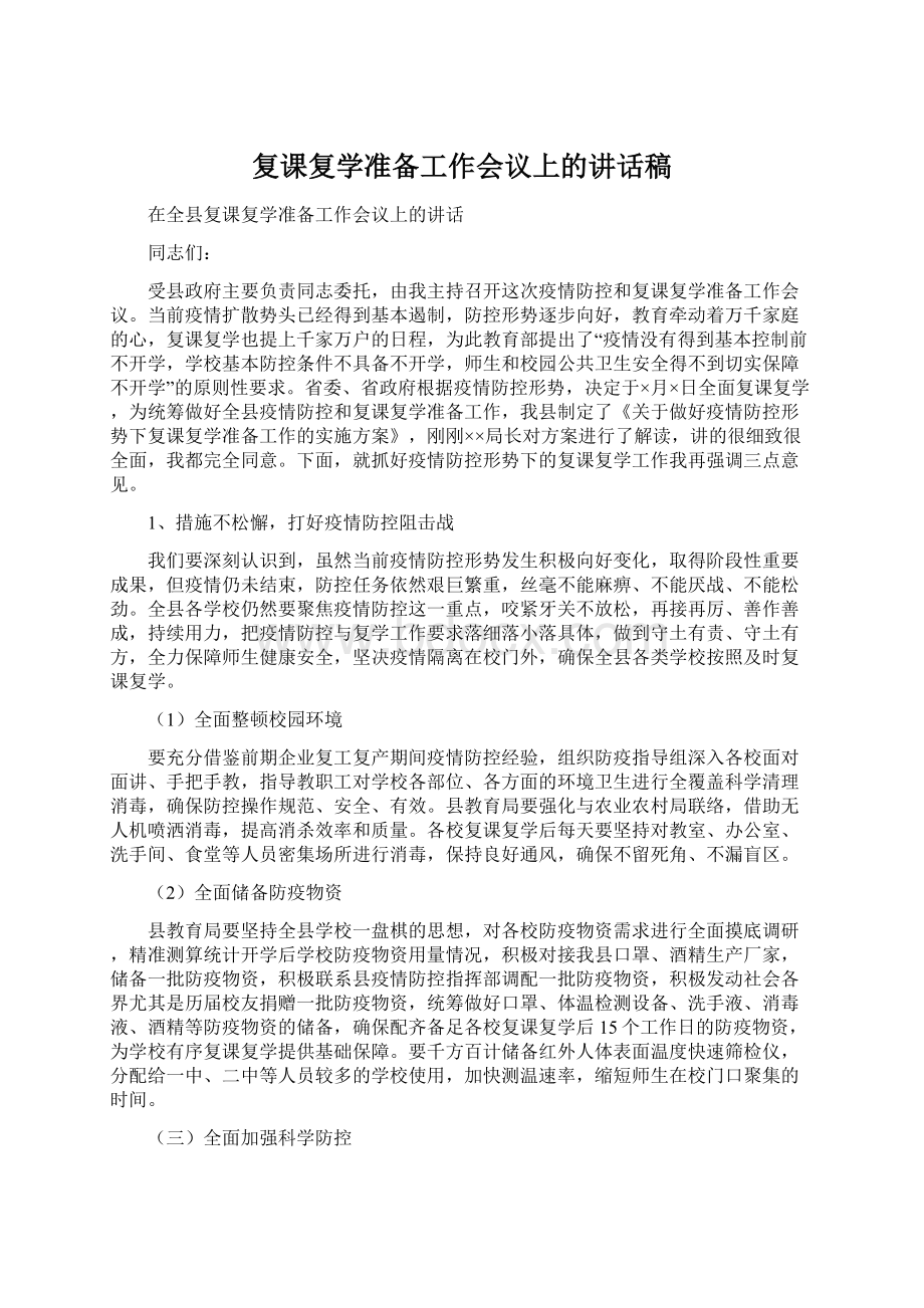 复课复学准备工作会议上的讲话稿.docx