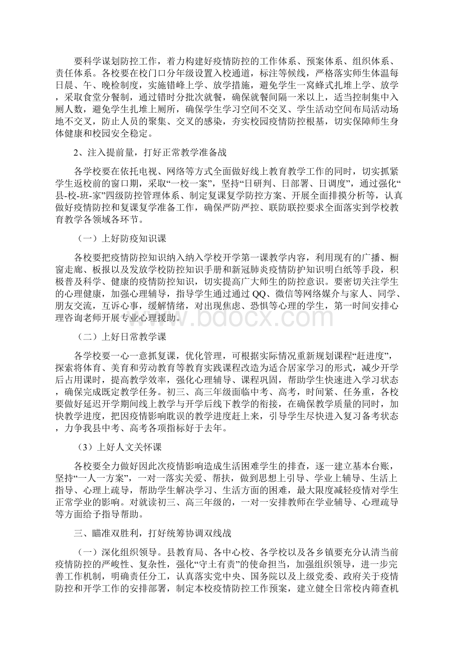 复课复学准备工作会议上的讲话稿.docx_第2页