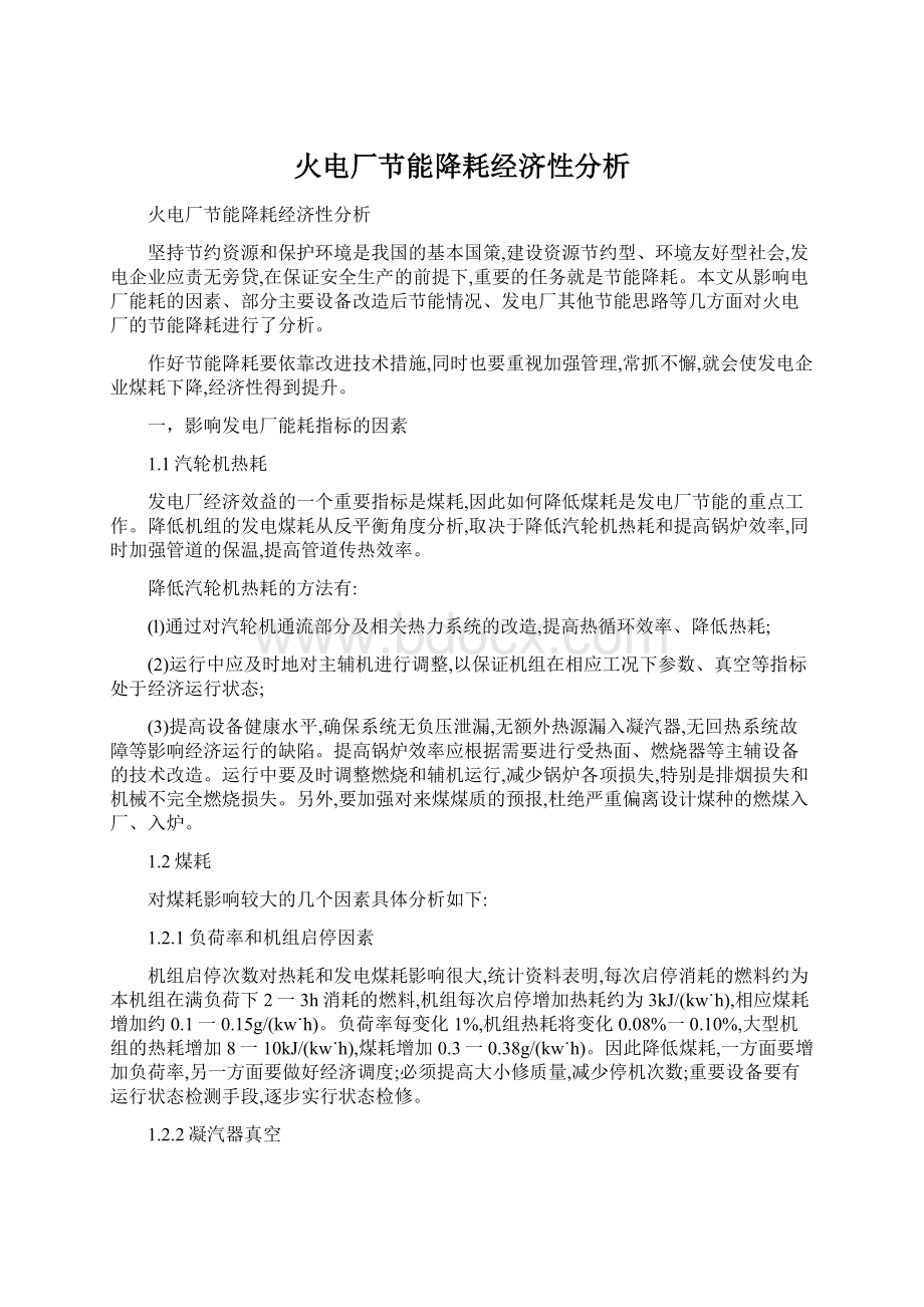 火电厂节能降耗经济性分析Word文档下载推荐.docx