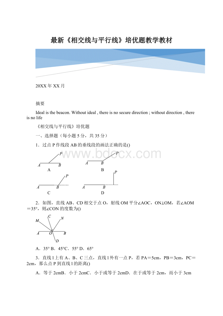 最新《相交线与平行线》培优题教学教材Word文档下载推荐.docx_第1页