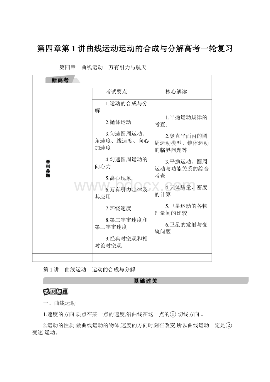 第四章第1讲曲线运动运动的合成与分解高考一轮复习Word文件下载.docx