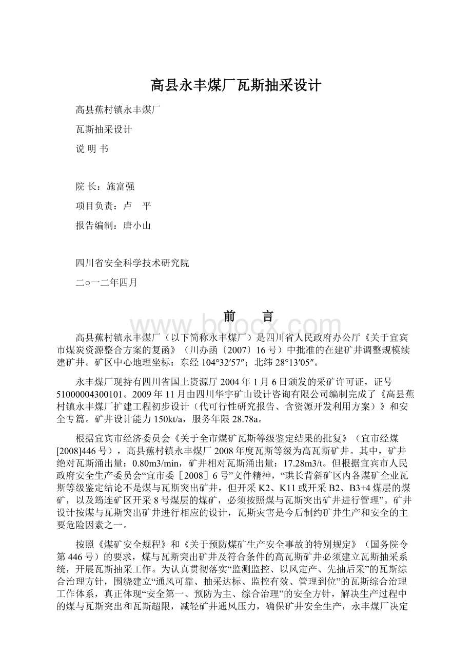 高县永丰煤厂瓦斯抽采设计.docx_第1页