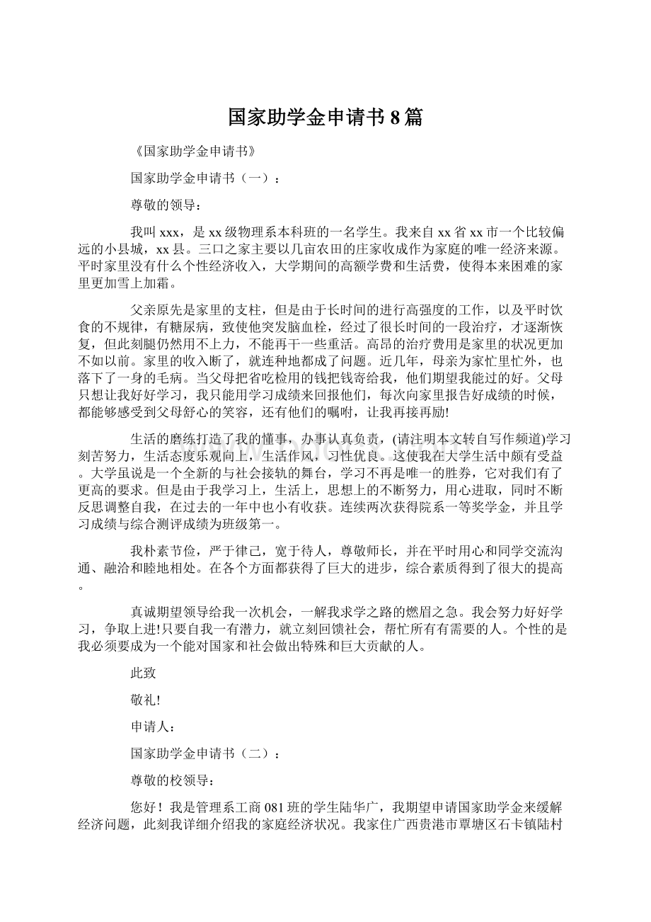 国家助学金申请书8篇.docx