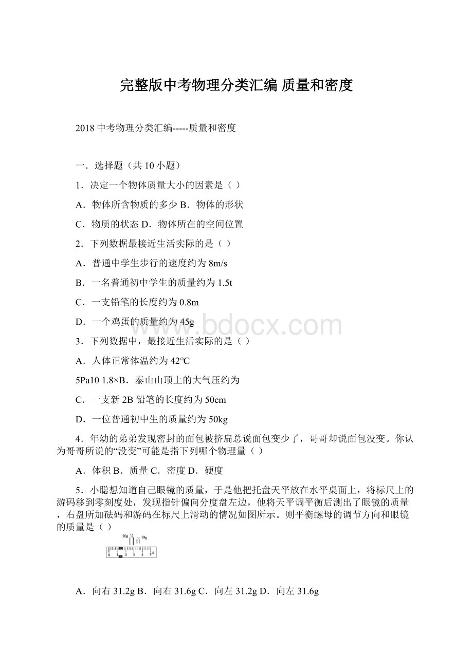 完整版中考物理分类汇编 质量和密度.docx_第1页