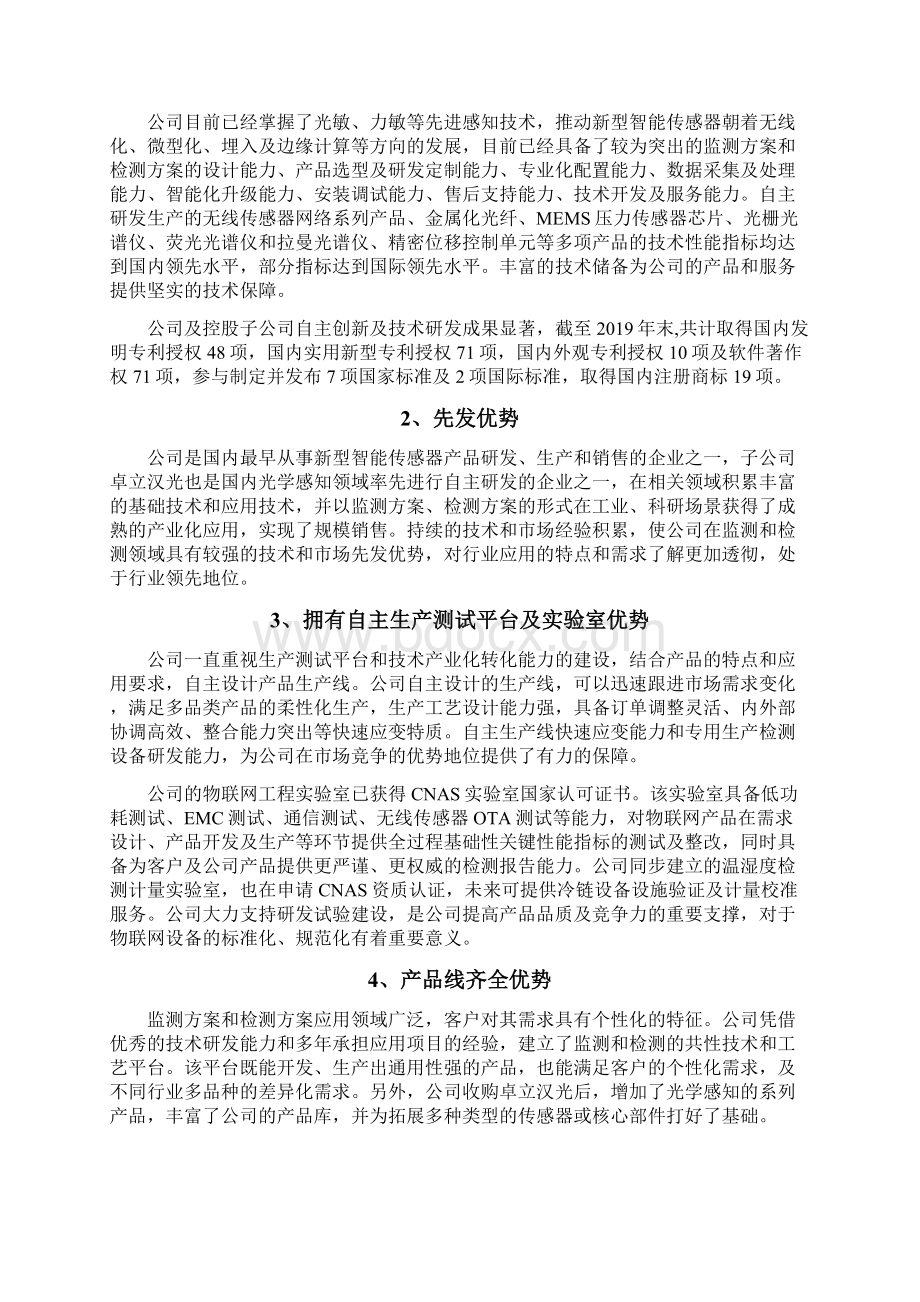 智能传感器物联网企业发展战略规划Word格式文档下载.docx_第3页