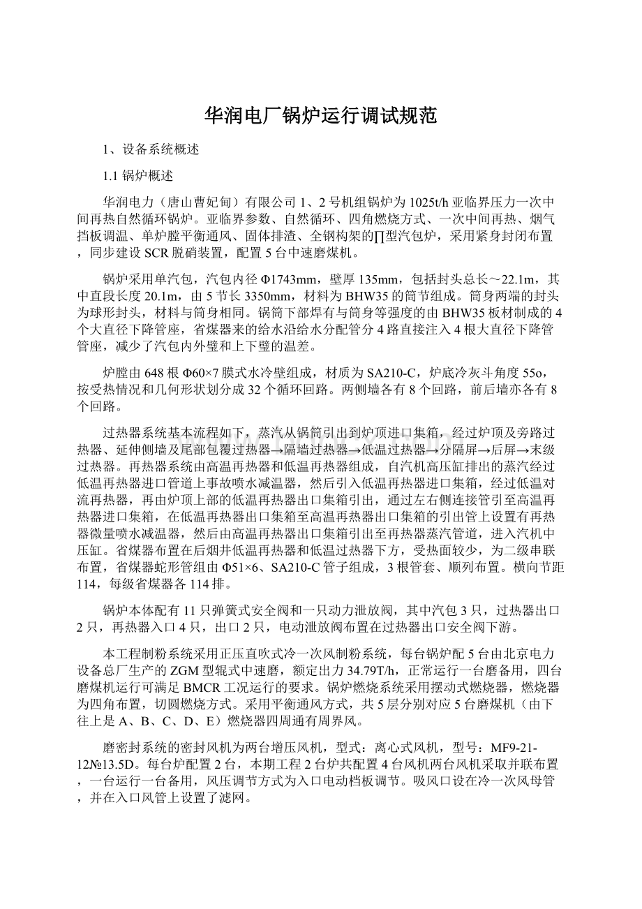 华润电厂锅炉运行调试规范Word文档下载推荐.docx_第1页