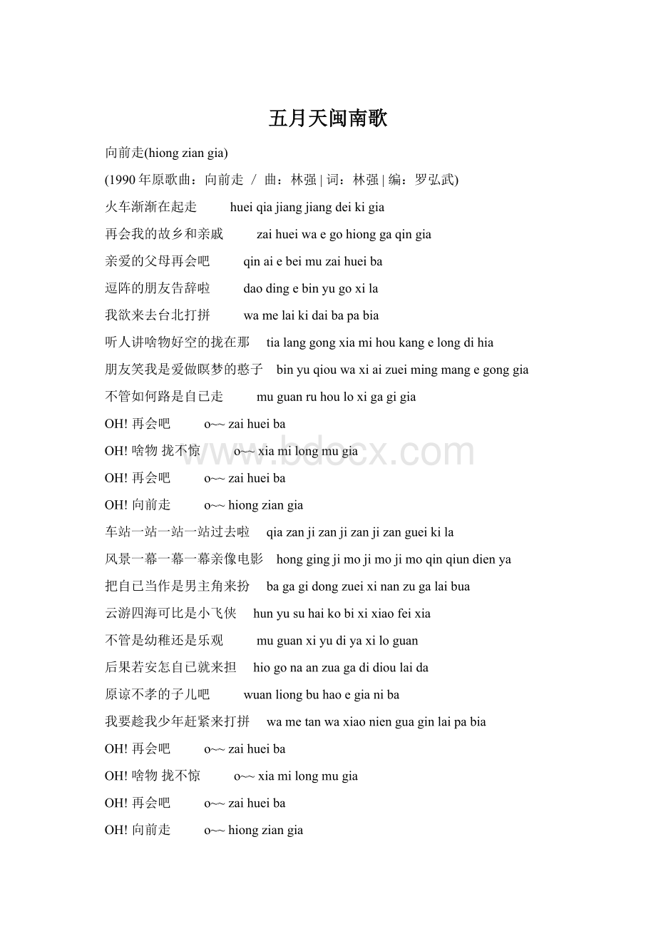 五月天闽南歌Word文件下载.docx_第1页