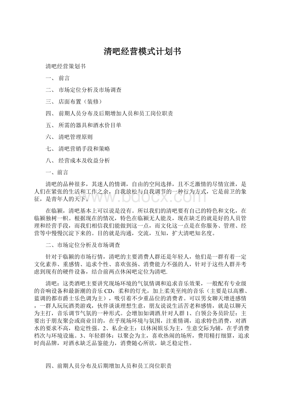 清吧经营模式计划书.docx_第1页