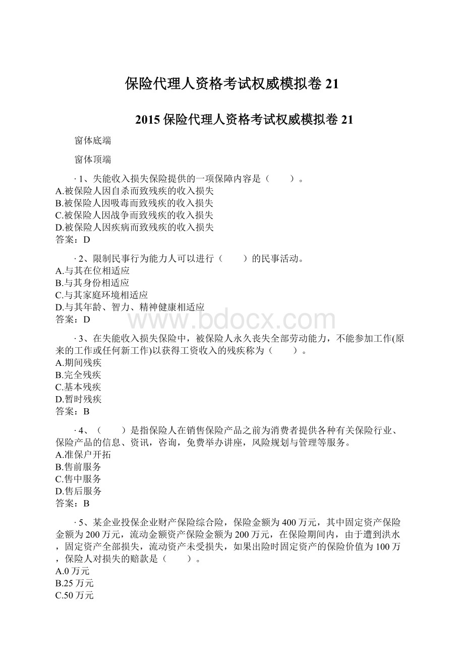 保险代理人资格考试权威模拟卷21文档格式.docx