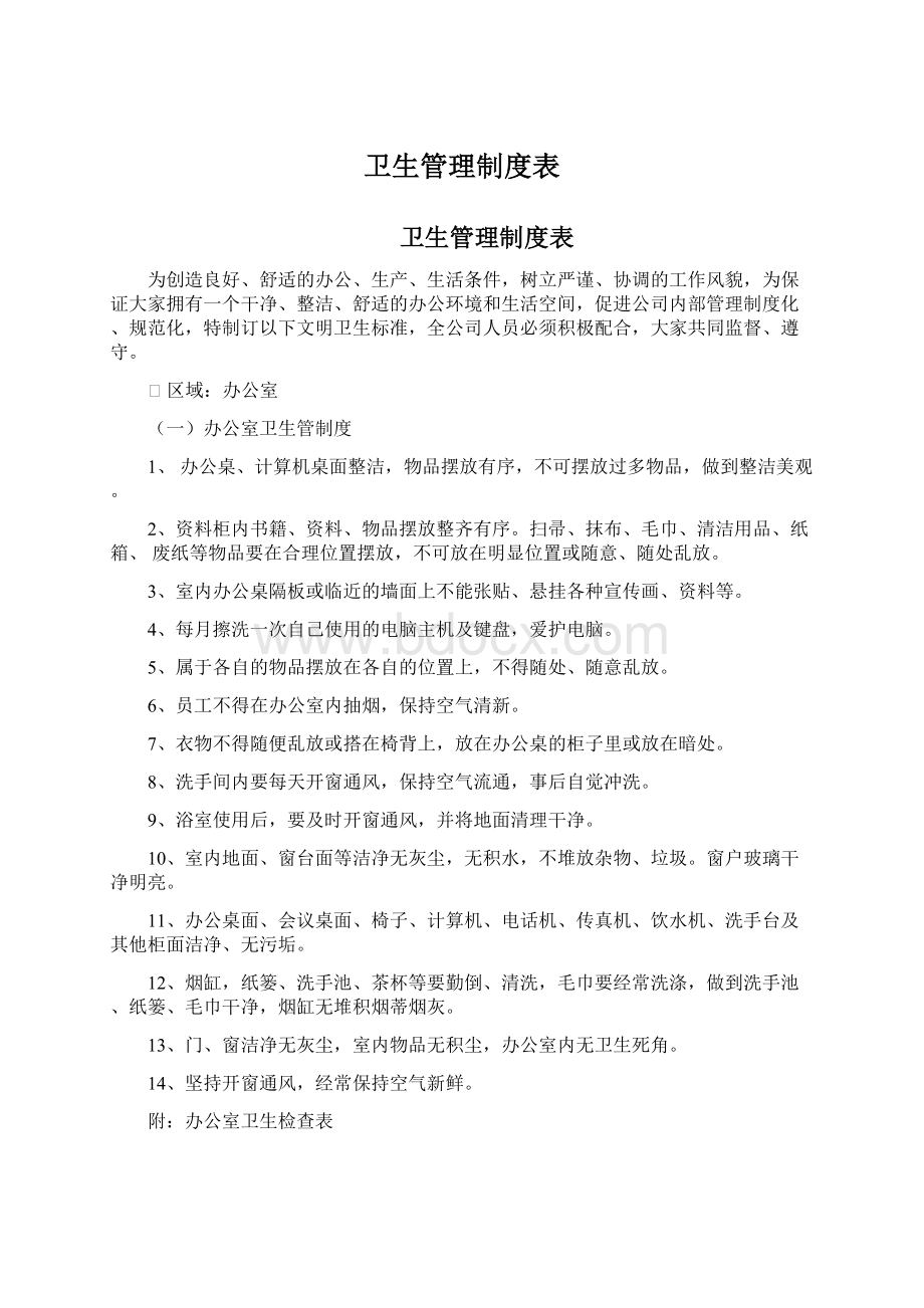 卫生管理制度表.docx_第1页