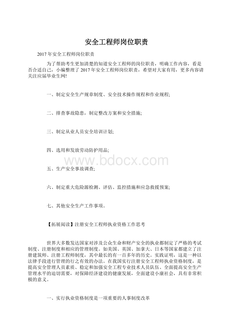 安全工程师岗位职责Word文档格式.docx_第1页