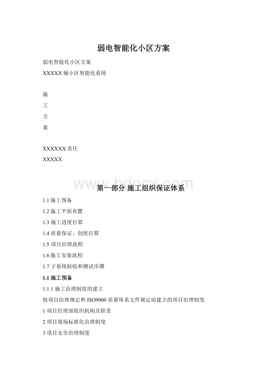 弱电智能化小区方案Word格式.docx_第1页