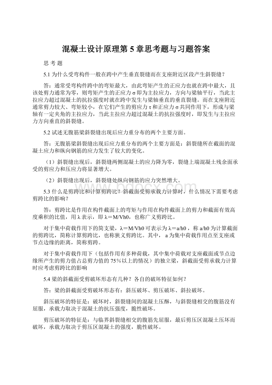 混凝土设计原理第5章思考题与习题答案Word格式文档下载.docx