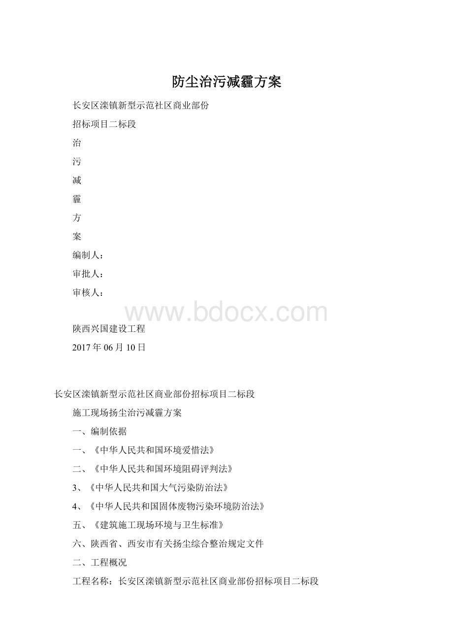 防尘治污减霾方案Word下载.docx_第1页