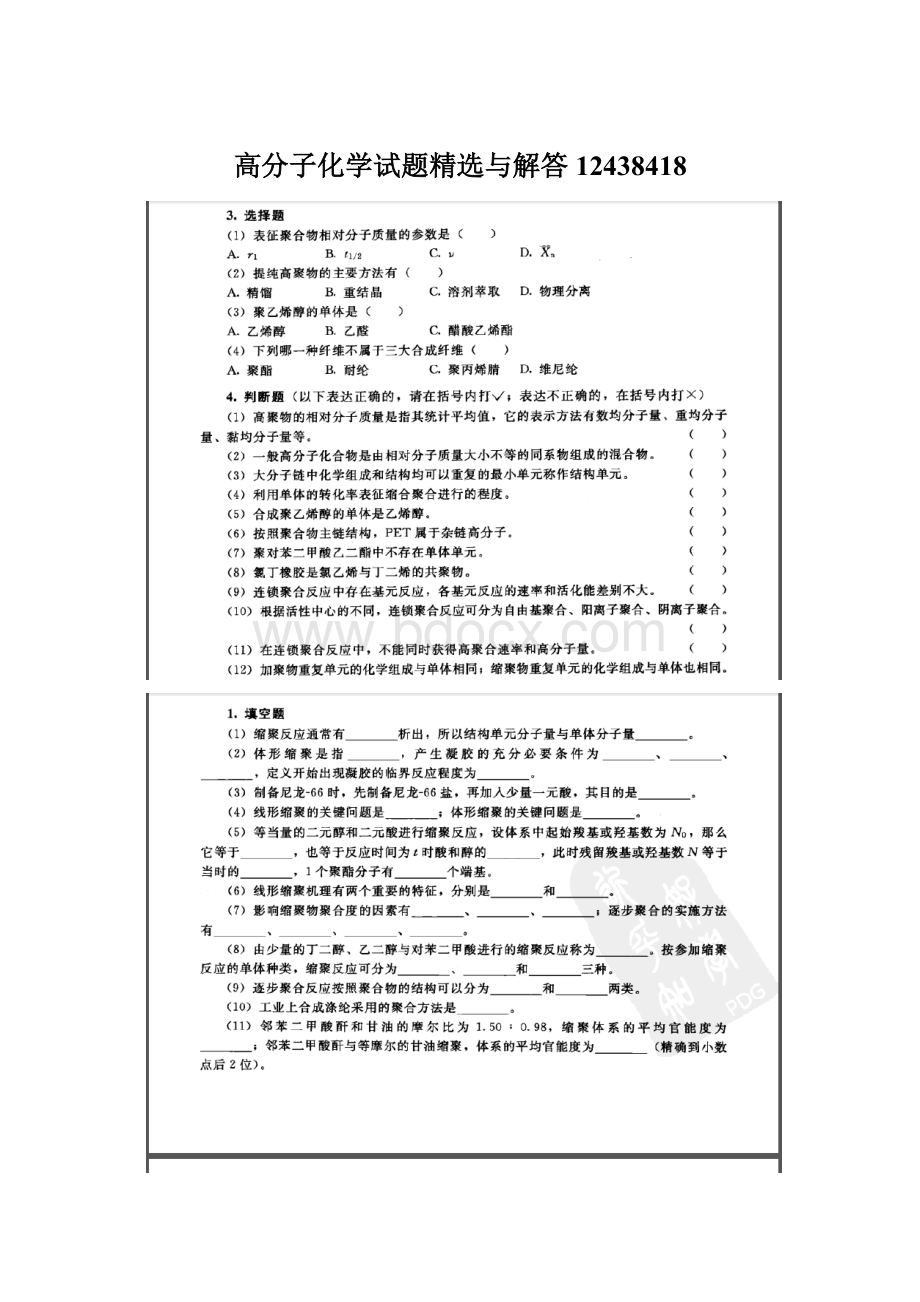 高分子化学试题精选与解答12438418Word文档格式.docx_第1页