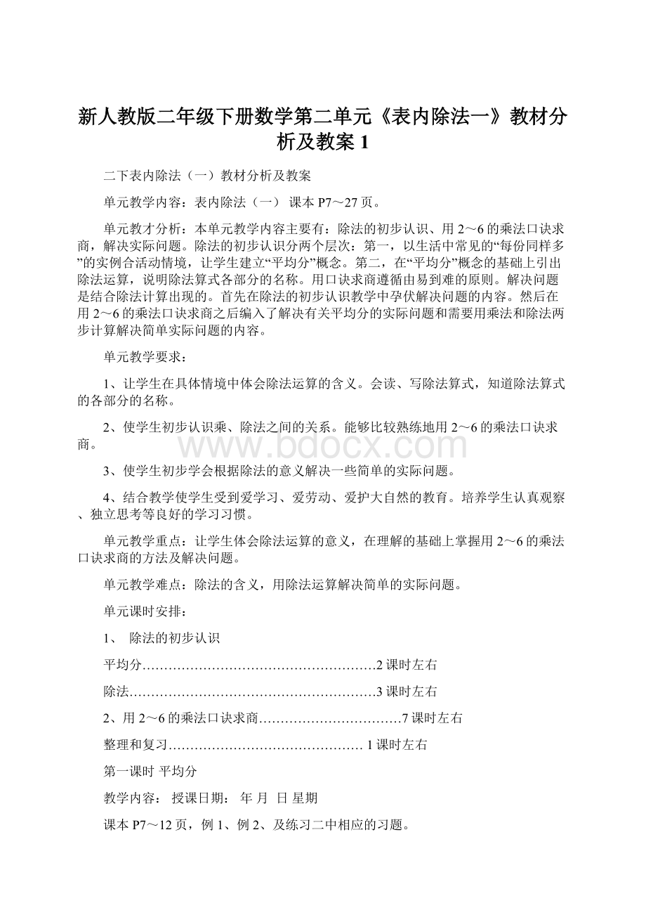 新人教版二年级下册数学第二单元《表内除法一》教材分析及教案 1.docx