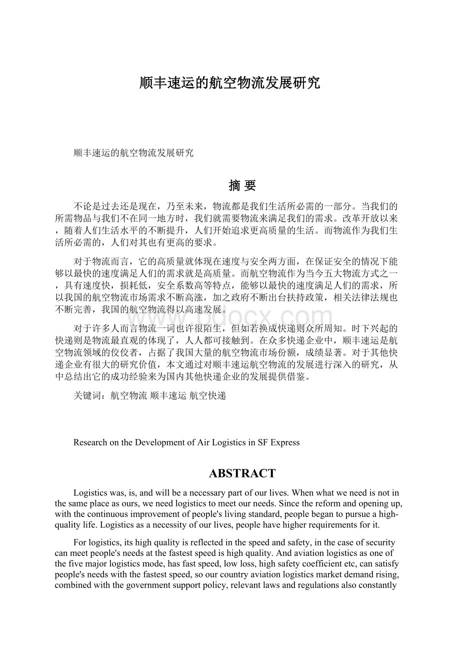 顺丰速运的航空物流发展研究Word格式.docx_第1页