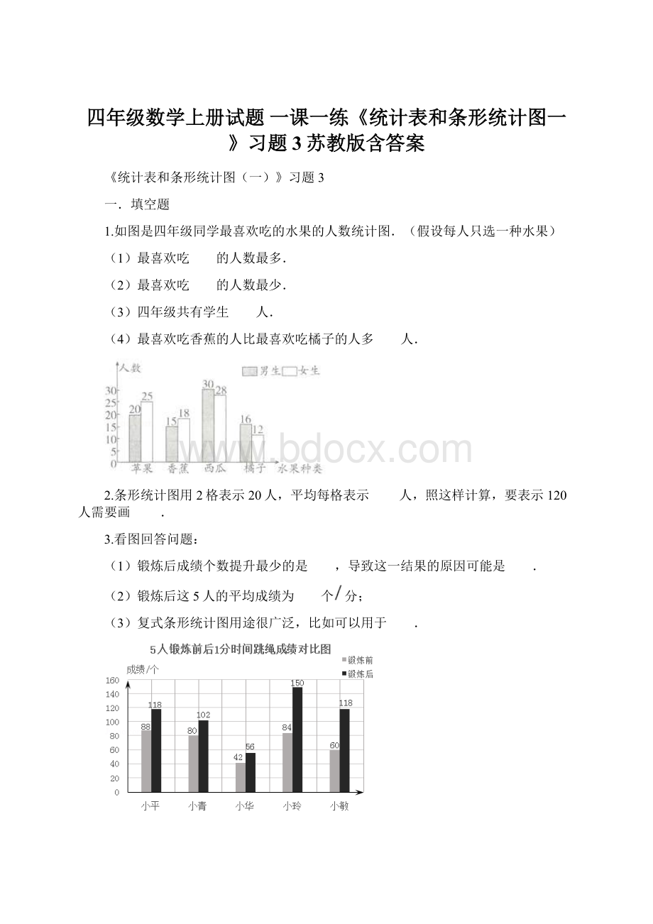 四年级数学上册试题 一课一练《统计表和条形统计图一》习题3苏教版含答案Word文档格式.docx