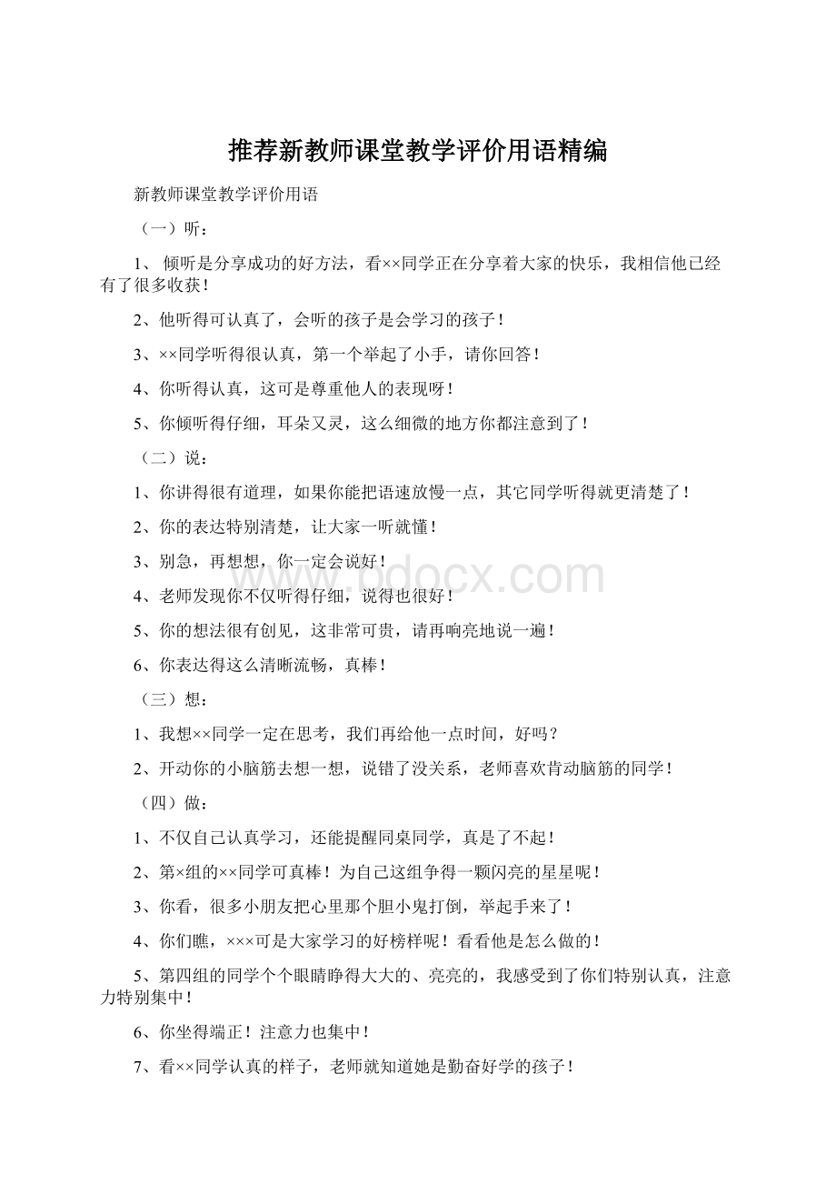 推荐新教师课堂教学评价用语精编.docx