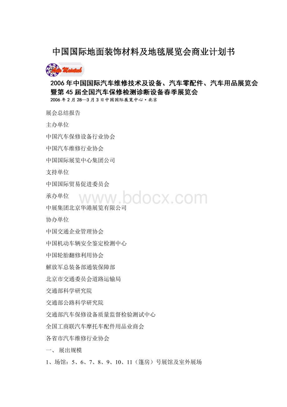 中国国际地面装饰材料及地毯展览会商业计划书.docx_第1页