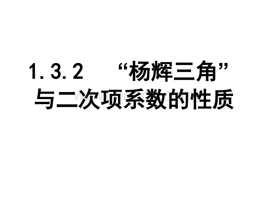 杨辉三角与二次项系数的性质一PPT资料.ppt_第1页