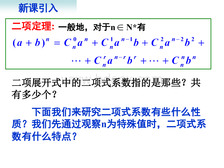 杨辉三角与二次项系数的性质一PPT资料.ppt_第2页