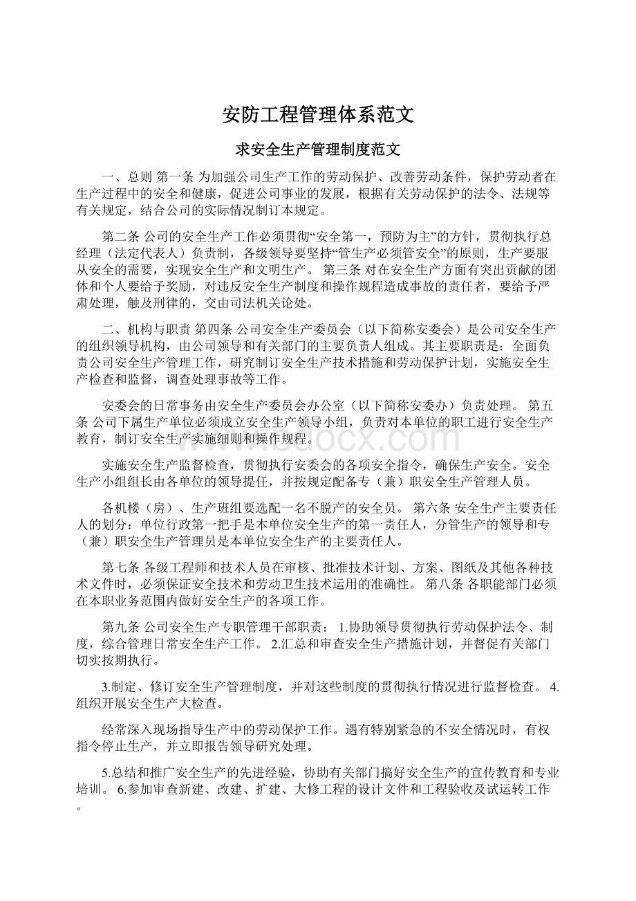 安防工程管理体系范文Word下载.docx