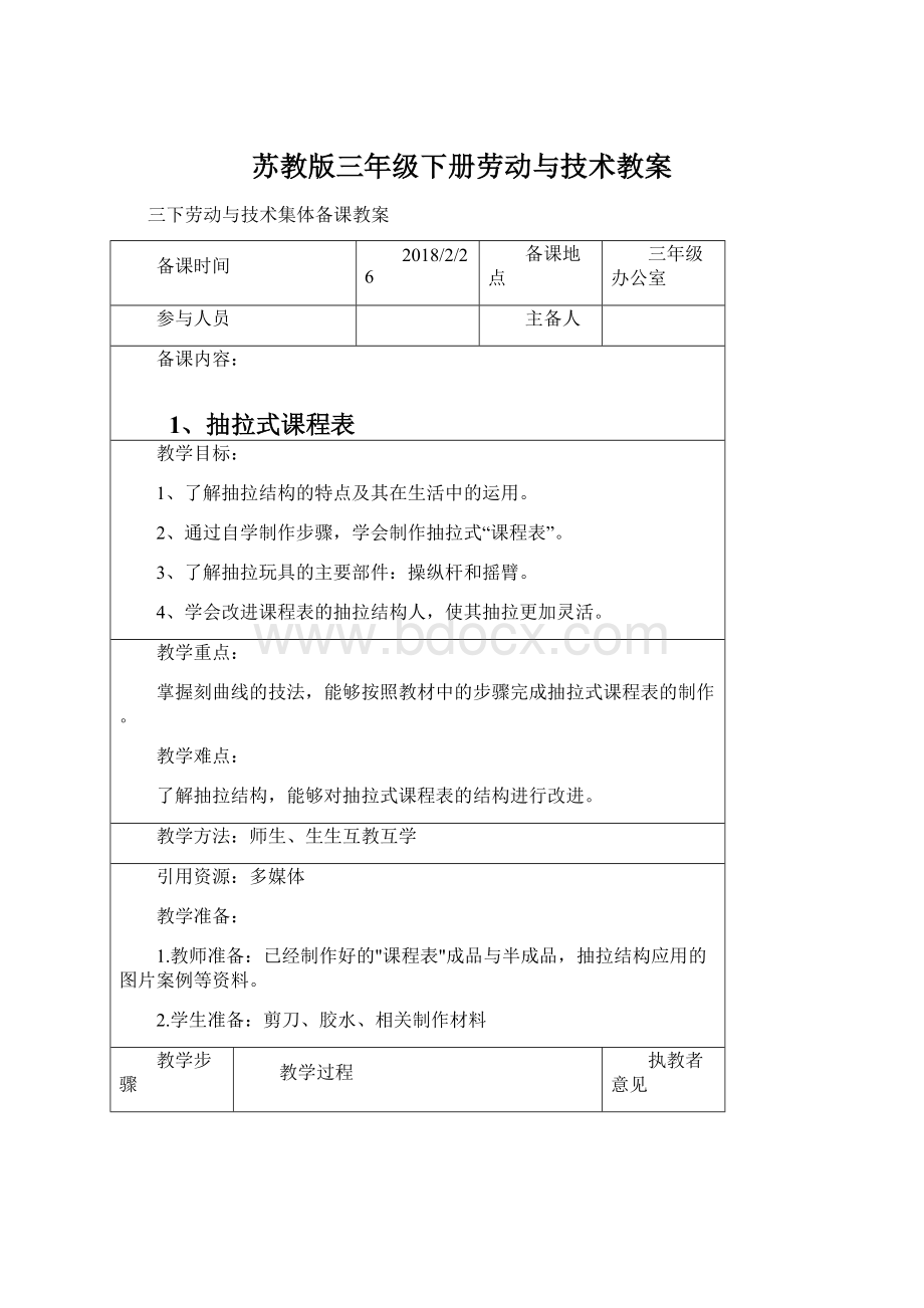 苏教版三年级下册劳动与技术教案Word文档下载推荐.docx_第1页