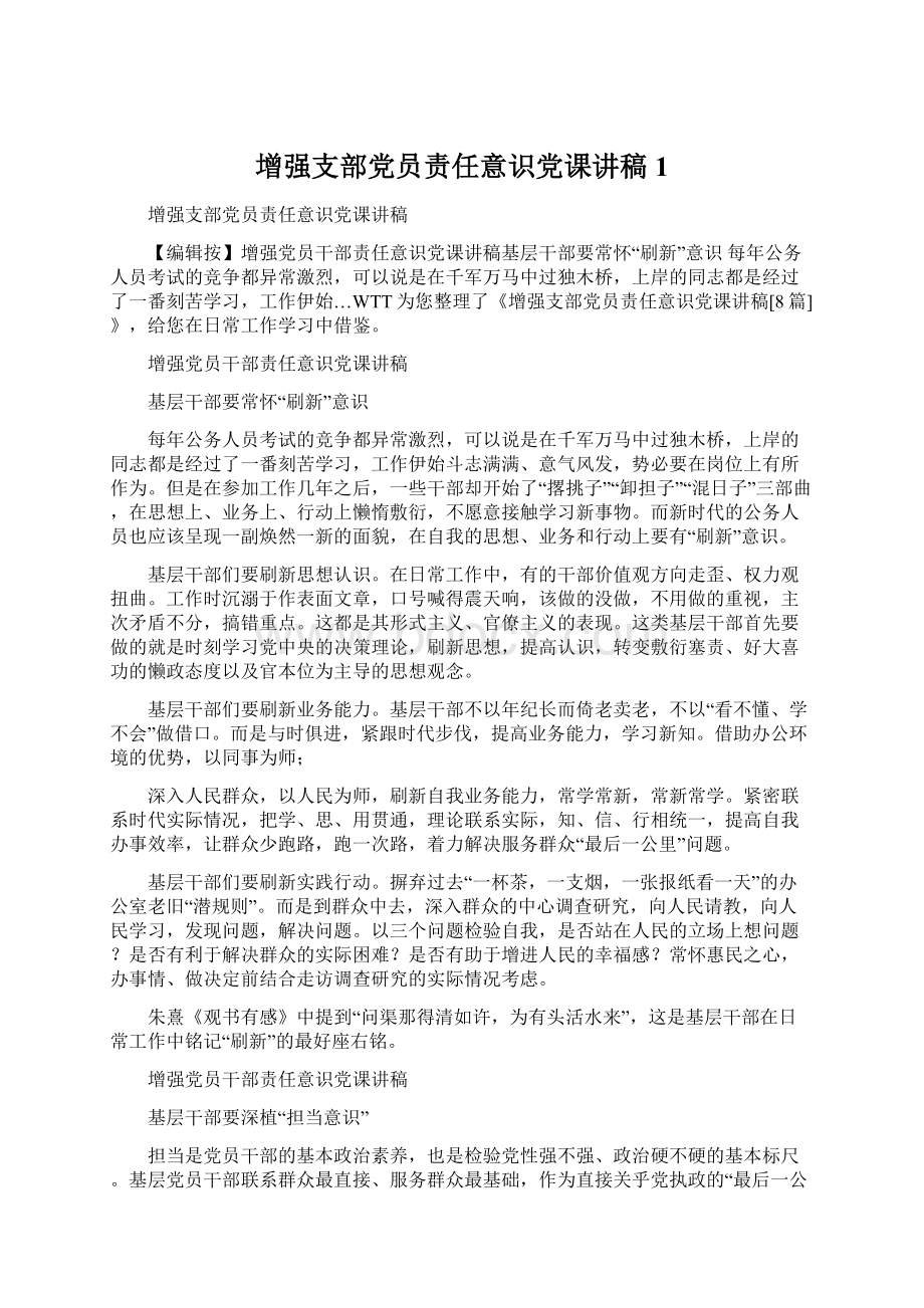 增强支部党员责任意识党课讲稿1Word文档格式.docx_第1页