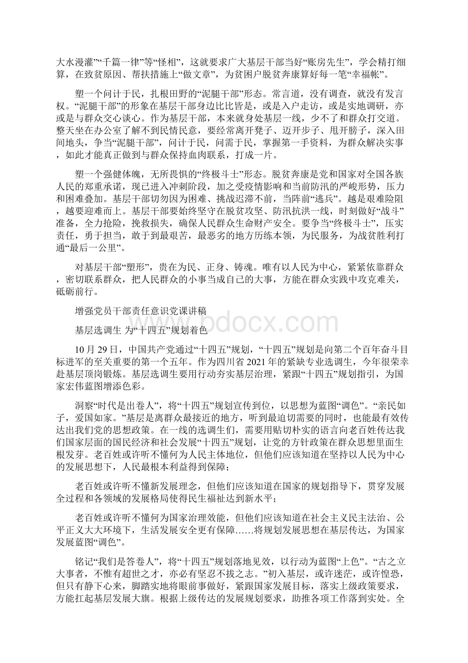 增强支部党员责任意识党课讲稿1Word文档格式.docx_第3页