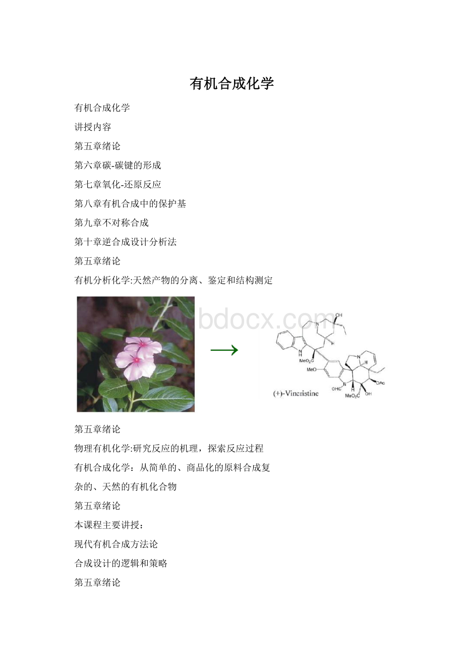 有机合成化学.docx_第1页