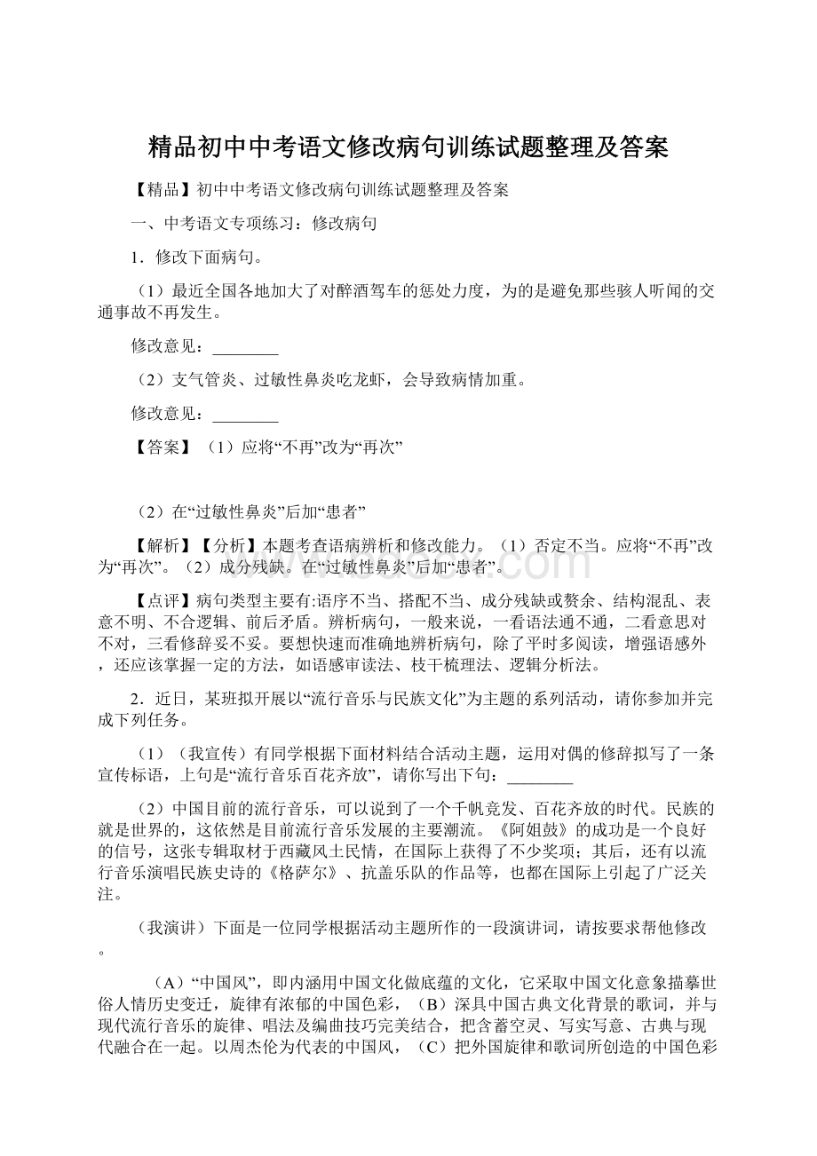 精品初中中考语文修改病句训练试题整理及答案Word格式.docx