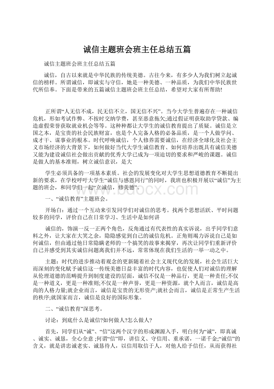 诚信主题班会班主任总结五篇Word下载.docx