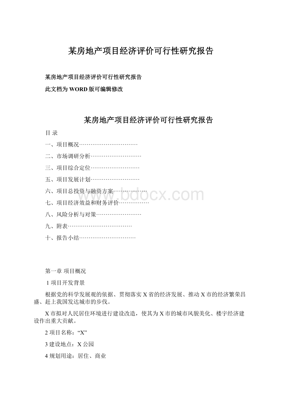 某房地产项目经济评价可行性研究报告.docx_第1页