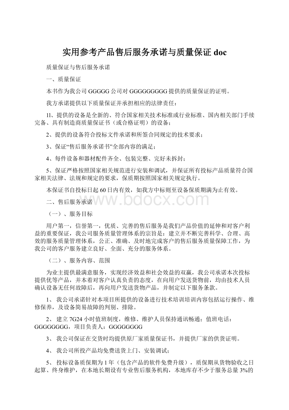 实用参考产品售后服务承诺与质量保证docWord文档格式.docx