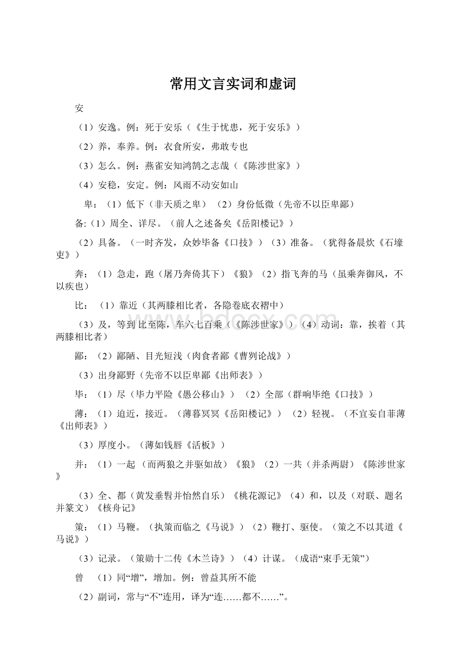 常用文言实词和虚词Word文档下载推荐.docx_第1页