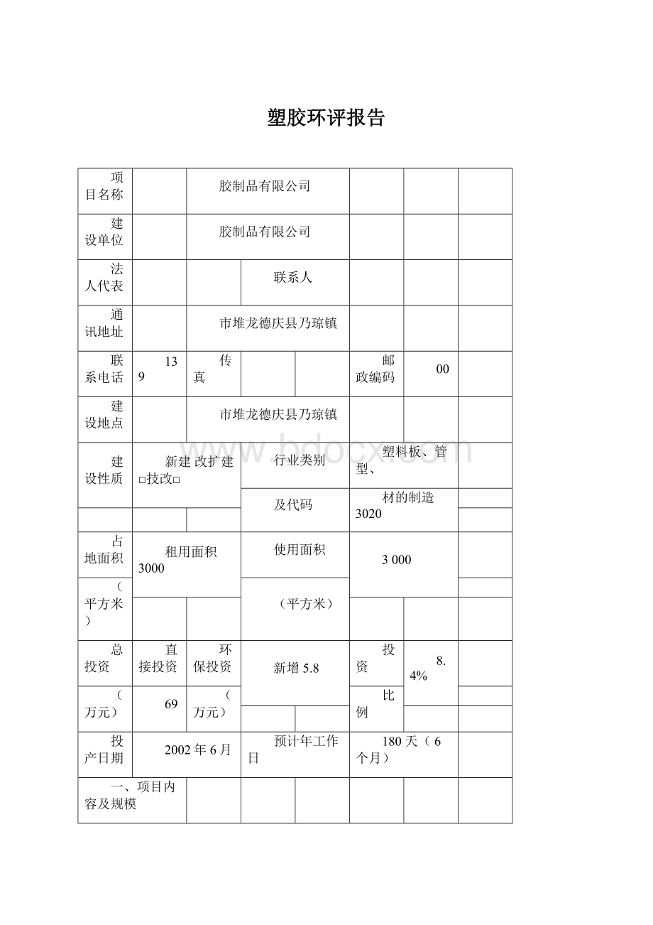 塑胶环评报告.docx_第1页